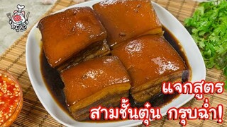 [แจกสูตร] สามชั้นตุ๋น - สูตรลับของเจ๊หมู