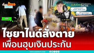 สาวโดนไซยาไนด์ดับ เพื่อนโผล่ฮุบเงินประกันหลักล้าน | เรื่องร้อนอมรินทร์