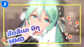 ฮัตสึเนะ มิกุ/MMD/Vocaloid
ใช้เวลาไปกับคุณ_1