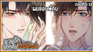 🍑สปอยวาย🍑จะเยเด็กแต่โดนเด็กเย#11-13