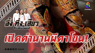 เปิดตำนานผีตาโขน! | อึ้ง ทึ่ง เสียว