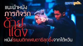 แนะนำหนัง "Till We Meet Again ภารกิจรักด้ายแดง" ส่งตรงความรักแฟนตาซีสุดซึ้งจากไต้หวัน I ดมกาวดูหนัง