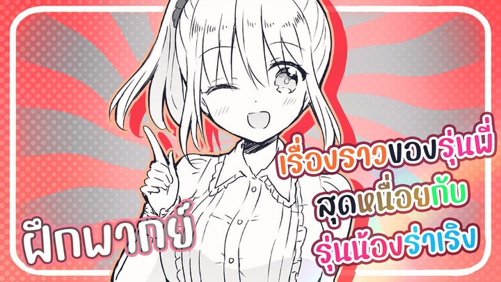 【ฝึกพากย์】 เรื่องราวของรุ่นพี่สุดหนื่อยกับรุ่นน้องร่าเริง ตอน พวกเรามาคบกัยมั้ยคะ?【makotoFandub】
