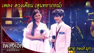 ดวงเดือน (สุนทราภรณ์) - สาธุ feat. มุก l เพลงเอกนอกรอบ 2