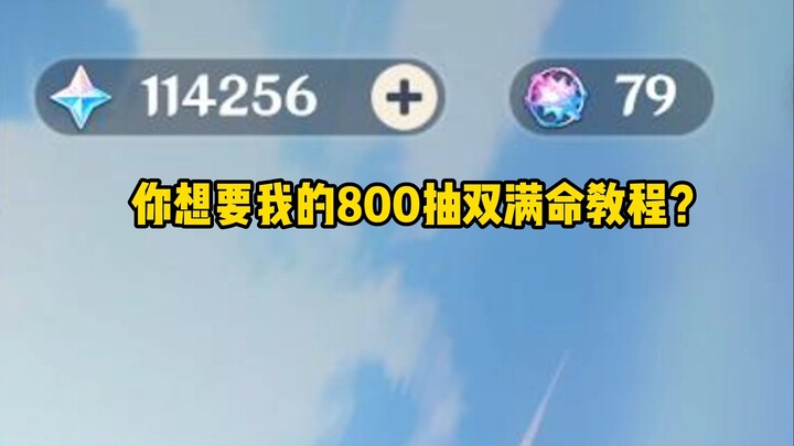 《你想要我的800抽双满命教程？》