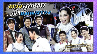 เปิดม่านแมนสรวง ตามพี่อรไปดูหนังรอบกาล่า..กับลูกชายสุดเลิฟ | มูฟกับอร