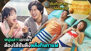 เมื่อหนุ่มสาวอกหัก ต้องเผด็จศึกหลังกินกาแฟ | สปอยหนัง