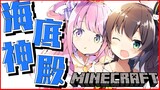 【Minecraft】初心者2人で海底神殿攻略チャレンジ！【姫森ルーナ/夏色まつり】