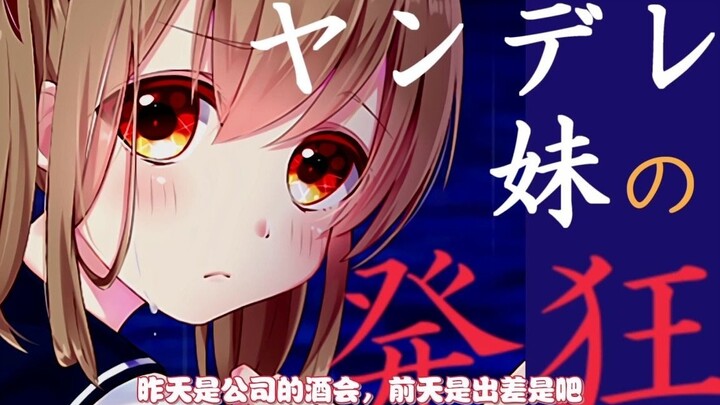【病娇/中文字幕】病娇妹妹因嫉妒哥哥而精神错乱了