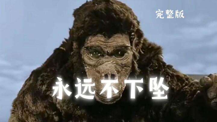 [嗵嗵/奥特曼]“永远不下坠”