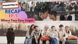 วอดวาย Recap EP.1 l Where Your Eyes Linger ซีรีส์วายเกาหลีเรื่องแรก ดีมาก 10/10 ไม่หัก! | WatchWhy