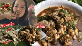 ซั้วกบ ซุปบักเขือจ้ามื้อนี้ แซ่บๆสไตส์อินางลัยคือเก่า🤣27/มิถุนายน/63