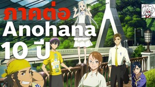 ภาคต่อ Anohana - เนื้อเรื่องบทอนาคต 10 ปี เปิดเผยอย่างเป็นทางการ | ดอกไม้มิตรภาพและความทรงจำ พูดคุย