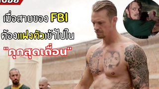 เมื่อสายของ FBI ต้องแฝงตัวเข้าไปใน "คุกสุดเถื่อน" l สปอยหนัง l the informer สามวินาที (2562)