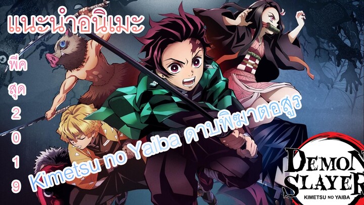 แนะนำอนิเมะ Kimetsu no Yaiba ดาบพิฆาตอสูร อนิเมะสุดพีค2019