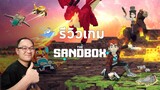 รีวิวเกม The SandBox ภาพรวมเกม/พื้นฐานเหรียญ/วิธีการเล่น l NFT Game EP.3