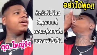 รวมคลิปตลกๆ : หุบตูดไปเลยนะ!!