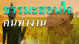 ธรรมะสอนใจคนทำงาน ความเจริญในหน้าที่การงาน ทำไมการทำงานถึงเป็นสิ่งสำคัญ ฟังธรรมะสอนใจคนทำงาน