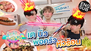 ครัว เต-นิว แตกไม่เกินจริง! | กินกันกับเตนิว Special [Eng Sub]