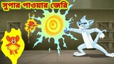 Tom and Jerry | Tom and Jerry Bangla | cartoon | Tom and Jerry cartoon | Bangla Tom and Jerry