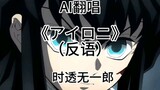 【AI Cover】Tokito Muichiro covers "アイロニ" (irony)!!