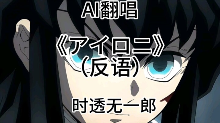 [AI Cover] Muichiro Tokitou menyanyikan "Aアイロニ" (ironi)! !