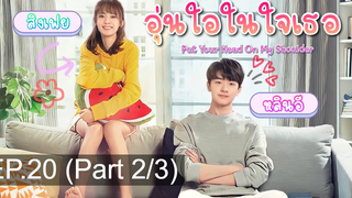 มาแรง🔥อุ่นไอในใจเธอ พากย์ไทย EP20_2