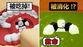 【Roblox】被巨人吃掉，居然還被丟到胃裡面消化!?