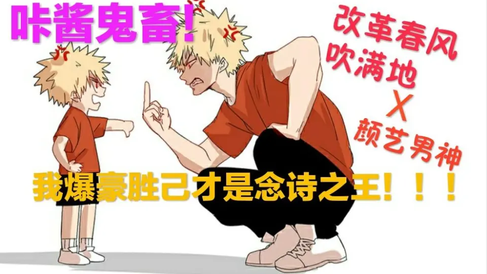 AMV|My Hero Academia]Katsuki Bakugo Funny Scenes - Bilibili