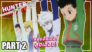 สอบฮันเตอร์สุดเดือด! เล่าเมะ! Hunter x Hunter | EP.6-10