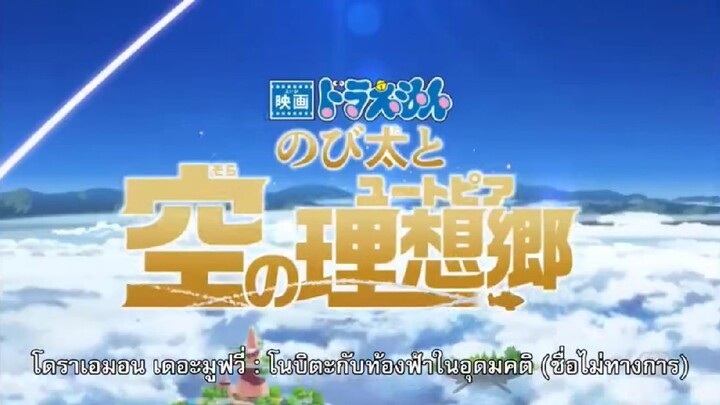 โดราเอมอนเดอะมูฟวี่ปี2022:ตอนโนบิตะสกายยูโทเปีย(ตัวอย่าง)