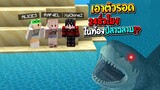 เอาชีวิตให้รอด 24ชั่วโมง!! ในท้อง ปลาฉลามยักษ์!! โดนกินเข้าไปจะรอดไหม!? (Minecraft เอาชีวิตรอด)