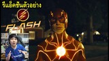 The Flash Trailer รีแอ็คชั่นตัวอย่างหนัง #REACTION