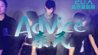 中c是终c！！章昊出道快乐！Boys Planet你真的可以！《Advice》20人伴舞高质量翻跳