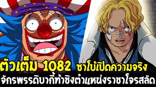 วันพีช [ ตัวเต็ม 1082 ] ซาโบ้เปิดเผยความจริง ? จักรพรรดิบากี้เอาจริงชิงตำแหน่งราชาโจรสลัด OverReview