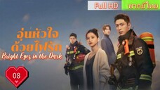 อุ่นหัวใจด้วยไฟรัก Ep08 Bright Eyes in the Dark HD1080P พากย์ไทย [2023]