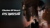 🇹🇭 Chains of Heart|Ep 5|Engsub