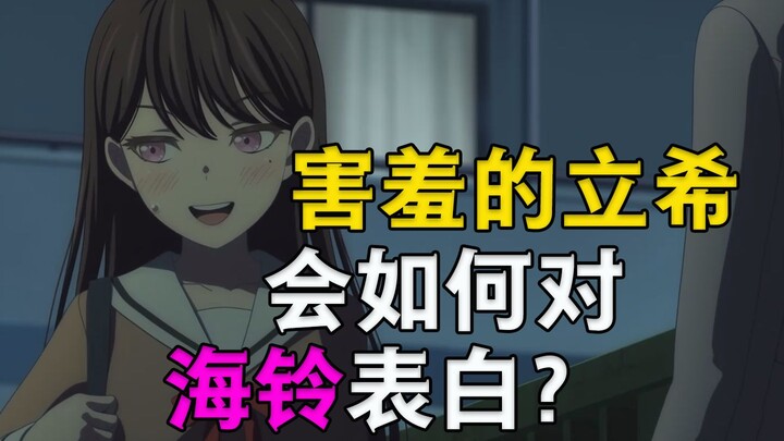 [立希心理学]害羞的立希会如何对海铃表白？