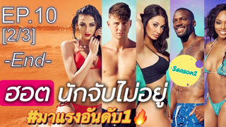 มาแรง🔥Too Hot To Handle Season 2 พากย์ไทย EP10_2