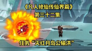 《凡人修仙传仙界篇》第三十六集：任务“灭红月岛公输洪”（新视频请看主页、此视频补剧情用）