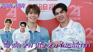 ฟอร์ดพีท - นี่! เค้า ห่วง หรือ หวง กันแน่น๊าาาา