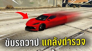 ทำงานดำแล้วขับรถวาปแกล้งตำรวจ ในเกม GTA V Roleplay