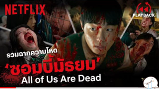 มาดูหนัง All of us Are Dead ซีบไทย รวมฉากกลัว | สปอย ตอนที่ 2