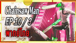 [พากย์ไทย] Chainsaw Man 10/3