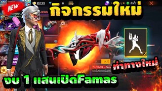 กิจกรรมใหม่ฟีฟาย💥สุ่มปืนอัปเวลฟามาสคาบูกิเวล 7 พร้อมท่าทางใหม่499 โคตรเท่ 💎ใช้กี่เพชรไปดู👑