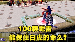 《魔兽争霸3》，100颗地雷能保住白虎的命么？