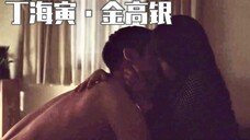 丁海寅·金高银纯纯又欲欲的吻戏【柳烈的音乐专辑】发糖合集Kiss bobo