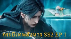 สปอยอนิเมะ Jade Dynasty Ss2 ( กระบี่เทพสังหาร ) EP1 ( จุดเริ่มต้น )