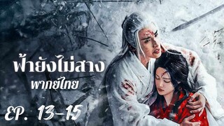 ตอนที่ 13-15