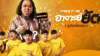 VDO อาจารย์ยัต (ดูก่อนโดนลบ) Garena Free Fire